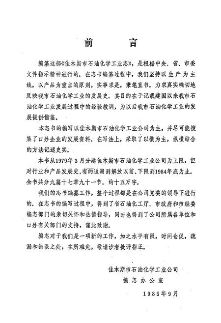 《佳木斯市石油化学工业志》.pdf电子版_黑龙江省志插图3