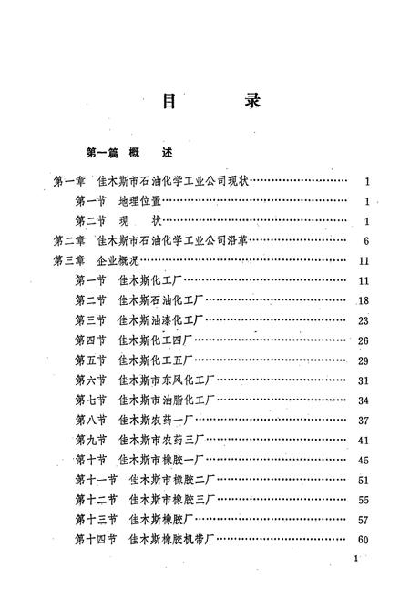 《佳木斯市石油化学工业志》.pdf电子版_黑龙江省志插图4