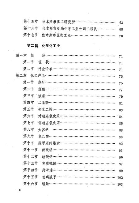 《佳木斯市石油化学工业志》.pdf电子版_黑龙江省志插图5