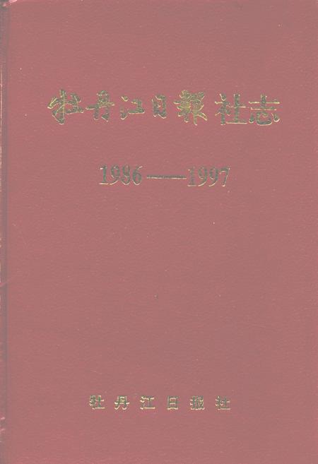 《牡丹江日报社志(1986-1997)》.pdf电子版_黑龙江省志