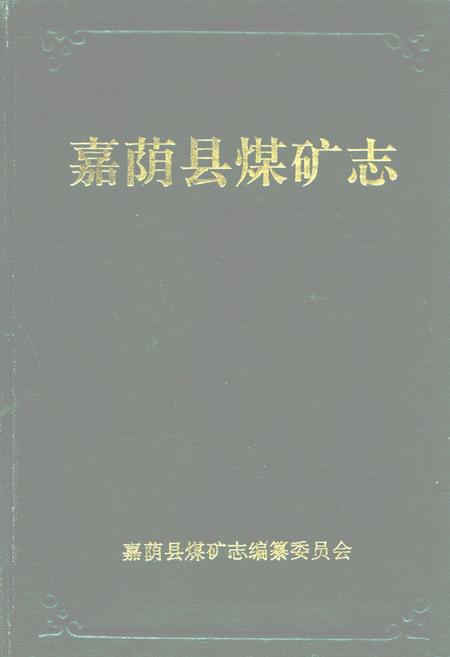 《嘉荫县煤矿志》.pdf电子版_黑龙江省志插图 《嘉荫县煤矿志》.pdf电子版_黑龙江省志插图