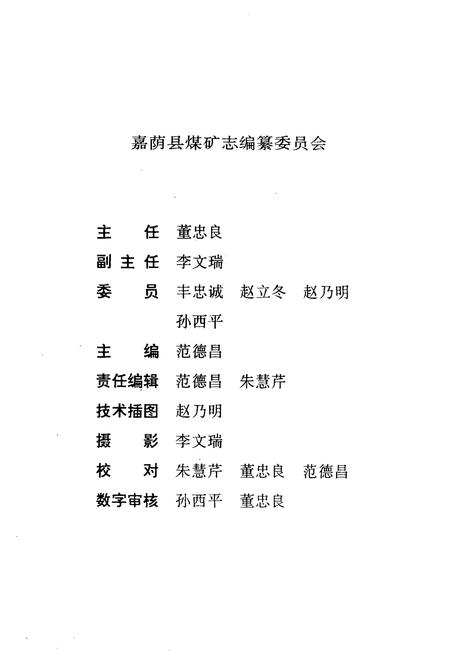 《嘉荫县煤矿志》.pdf电子版_黑龙江省志插图2 《嘉荫县煤矿志》.pdf电子版_黑龙江省志插图2