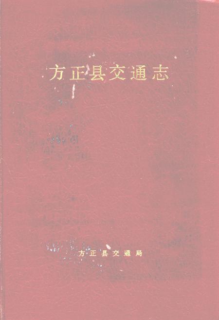 《方正县交通志》.pdf电子版_黑龙江省志