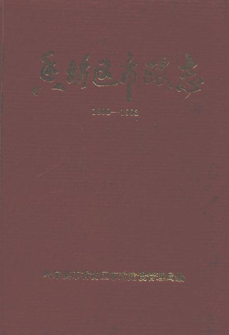 《香坊区市政志(1898-1993)》.pdf电子版_黑龙江省志