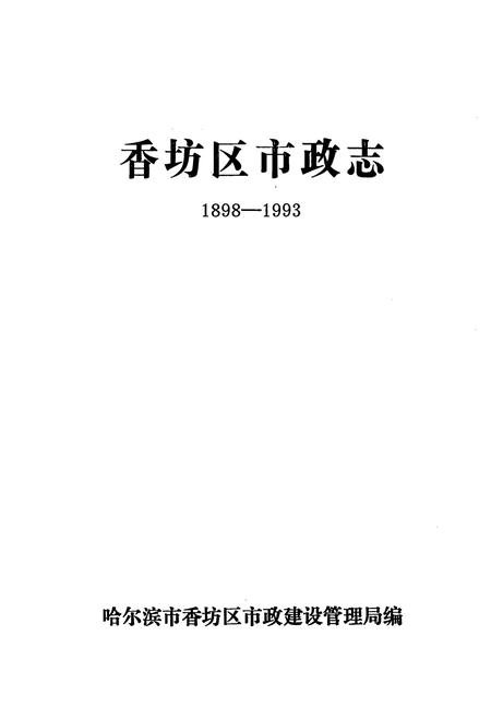 《香坊区市政志(1898-1993)》.pdf电子版_黑龙江省志插图1
