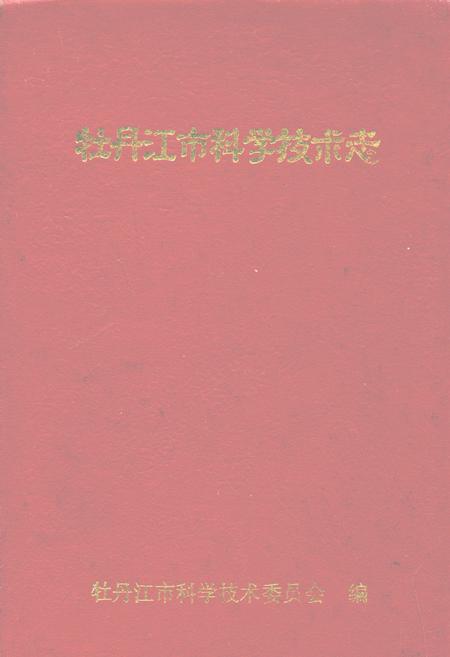 《牡丹江市科学技术志》.pdf电子版_黑龙江省志插图 《牡丹江市科学技术志》.pdf电子版_黑龙江省志插图