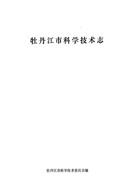 《牡丹江市科学技术志》.pdf电子版_黑龙江省志插图1 《牡丹江市科学技术志》.pdf电子版_黑龙江省志插图1