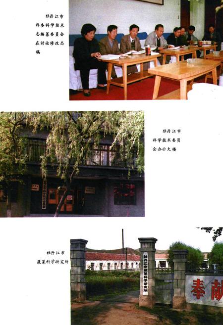 《牡丹江市科学技术志》.pdf电子版_黑龙江省志插图4 《牡丹江市科学技术志》.pdf电子版_黑龙江省志插图4