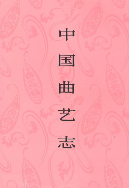 《中国曲艺志·黑龙江卷》.pdf电子版_黑龙江省志