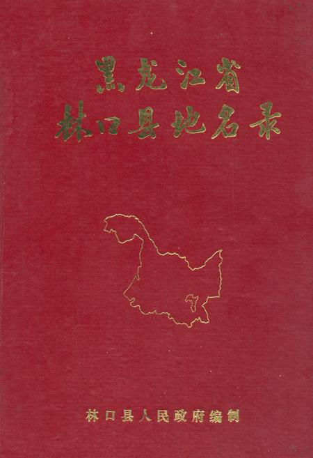 《黑龙江省林口县地名录》.pdf电子版_黑龙江省志