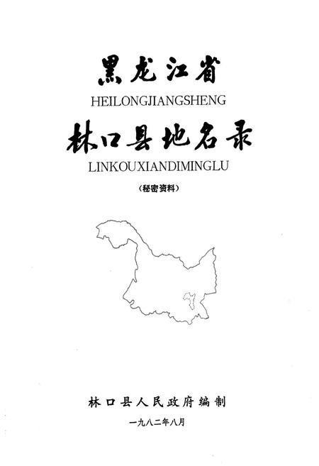 《黑龙江省林口县地名录》.pdf电子版_黑龙江省志插图1