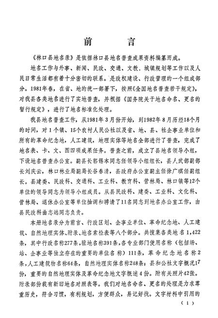 《黑龙江省林口县地名录》.pdf电子版_黑龙江省志插图2