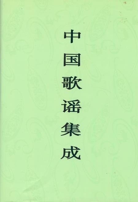 《中国歌谣集成·黑龙江卷》.pdf电子版_黑龙江省志
