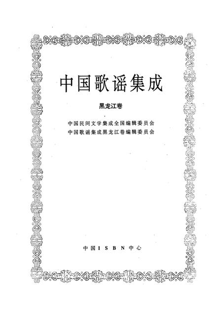 《中国歌谣集成·黑龙江卷》.pdf电子版_黑龙江省志插图1