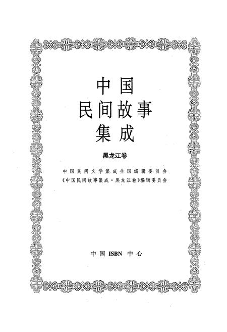 《中国民间故事集成(黑龙江卷)》.pdf电子版_黑龙江省志插图1