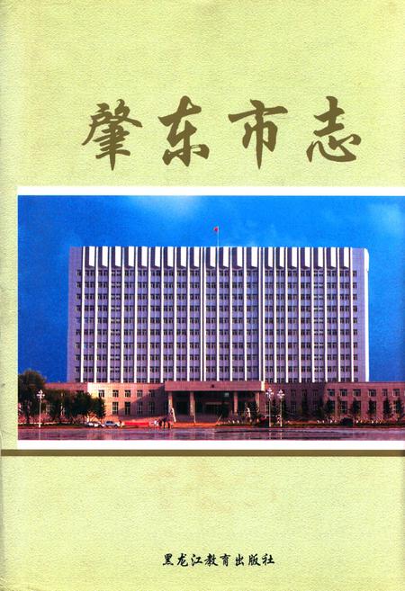 《《肇东市志》(1982-2000)》.pdf电子版_黑龙江省志