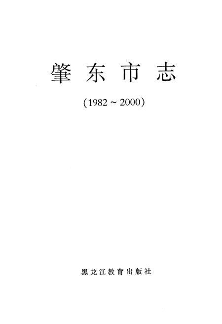 《《肇东市志》(1982-2000)》.pdf电子版_黑龙江省志插图1