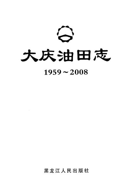 《《大庆油田志》(1959-2008)》.pdf电子版_黑龙江省志插图1