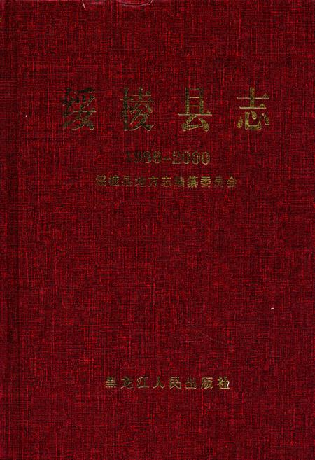 《《绥棱县志》(1986-2000)》.pdf电子版_黑龙江省志缩略图