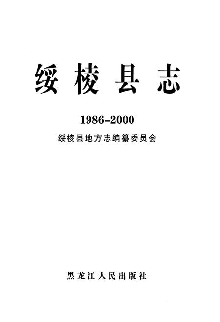 《《绥棱县志》(1986-2000)》.pdf电子版_黑龙江省志预览图1