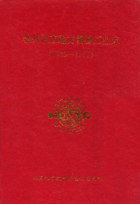 《牡丹江市地方机械工业志(1929-1985)》.pdf电子版_黑龙江省志预览图
