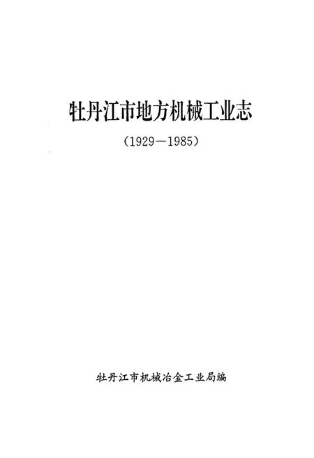 《牡丹江市地方机械工业志(1929-1985)》.pdf电子版_黑龙江省志预览图1