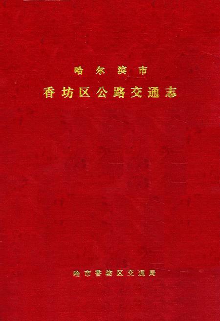 《哈尔滨市香坊区公路交通志》.pdf电子版_黑龙江省志缩略图
