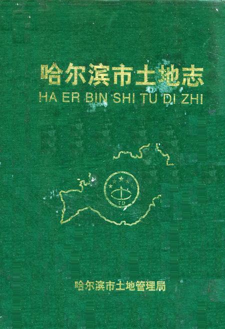 《哈尔滨市土地志(1896-1996)》.pdf电子版_黑龙江省志缩略图