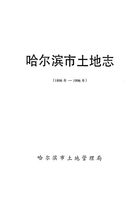 《哈尔滨市土地志(1896-1996)》.pdf电子版_黑龙江省志预览图1