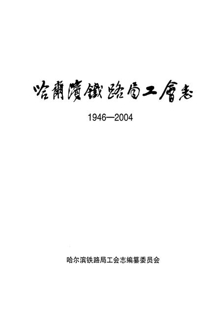 《《哈尔滨铁路局工会志》(1946-2004)》.pdf电子版_黑龙江省志预览图1