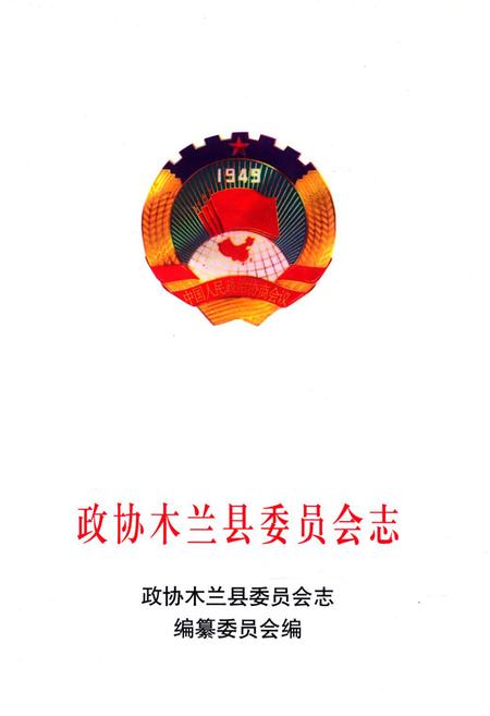 《《政协木兰县委员会志》》.pdf电子版_黑龙江省志缩略图