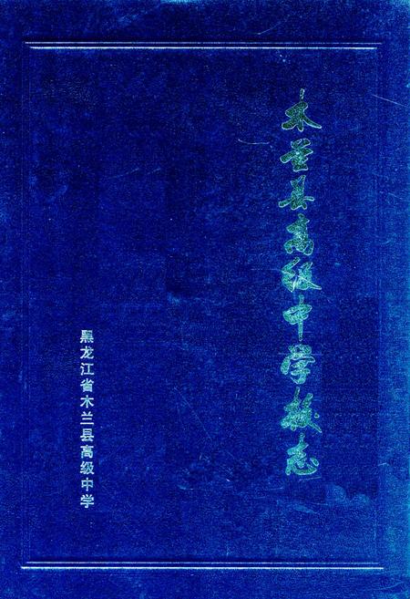 《《木兰县高级中学校志》》.pdf电子版_黑龙江省志缩略图