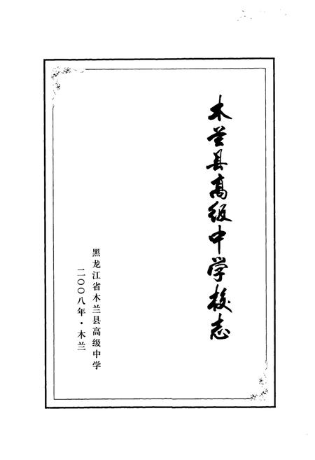 《《木兰县高级中学校志》》.pdf电子版_黑龙江省志预览图1