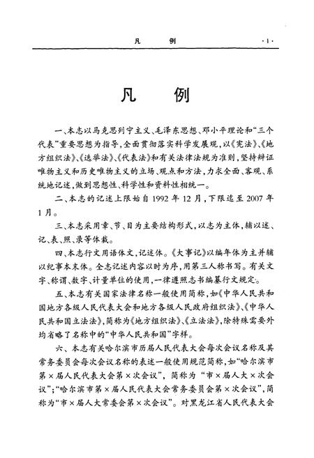 《《哈尔滨市人民代表大会志》(1992.12-2007.1)》.pdf电子版_黑龙江省志预览图3