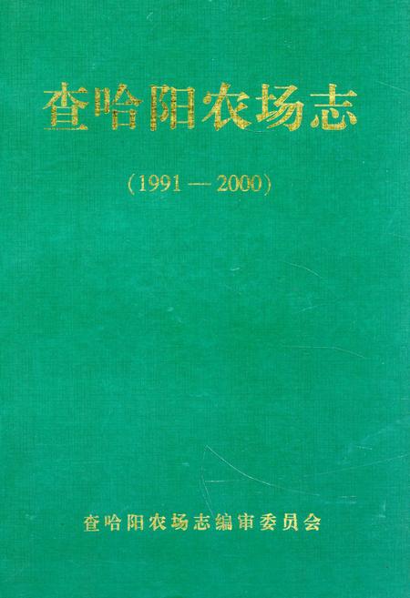 《《查哈阳农场志》(1991-2000)》.pdf电子版_黑龙江省志
