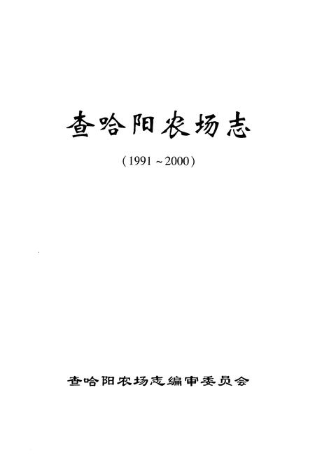 《《查哈阳农场志》(1991-2000)》.pdf电子版_黑龙江省志插图1