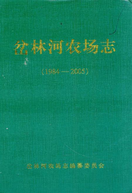 《《岔林河农场志》(1984-2005)》.pdf电子版_黑龙江省志插图 《《岔林河农场志》(1984-2005)》.pdf电子版_黑龙江省志插图