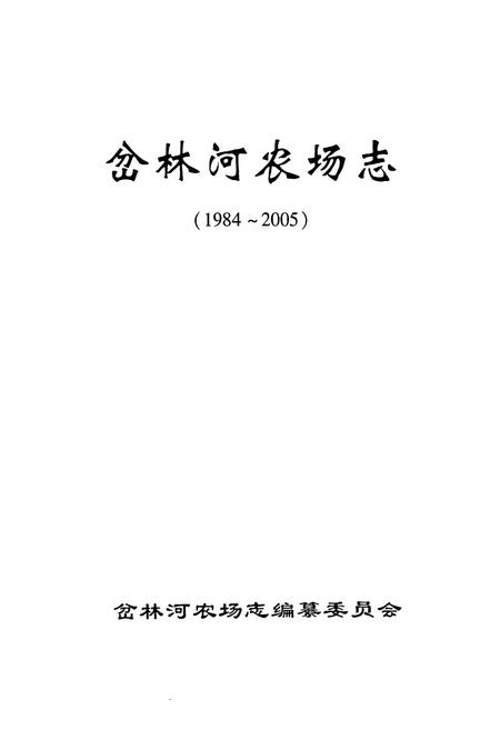 《《岔林河农场志》(1984-2005)》.pdf电子版_黑龙江省志插图1 《《岔林河农场志》(1984-2005)》.pdf电子版_黑龙江省志插图1