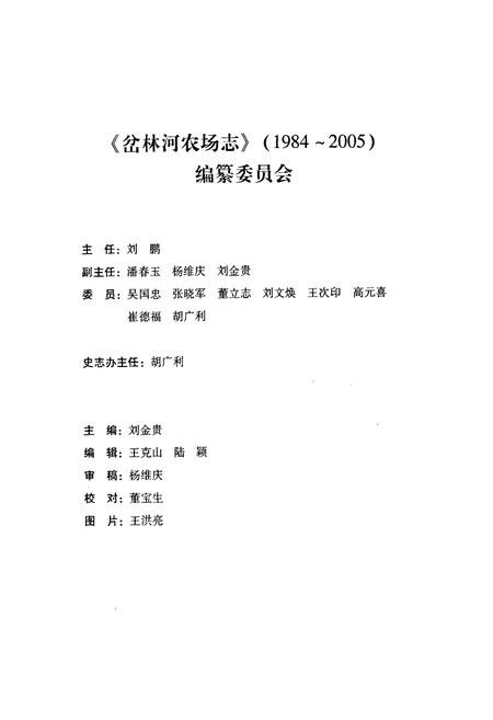 《《岔林河农场志》(1984-2005)》.pdf电子版_黑龙江省志插图2 《《岔林河农场志》(1984-2005)》.pdf电子版_黑龙江省志插图2