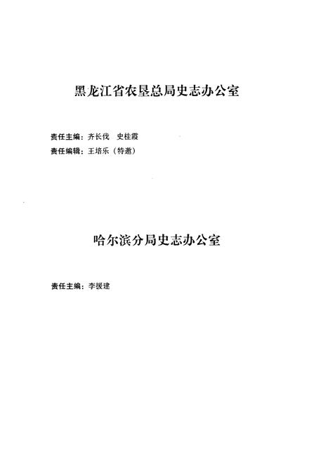《《岔林河农场志》(1984-2005)》.pdf电子版_黑龙江省志插图4 《《岔林河农场志》(1984-2005)》.pdf电子版_黑龙江省志插图4
