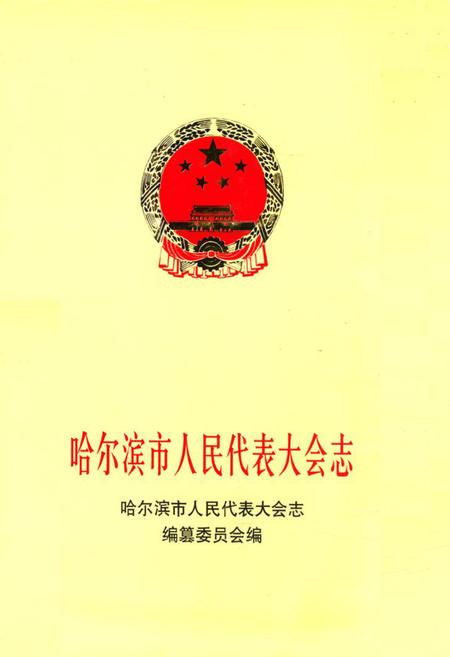 《《哈尔滨市人民代表大会志》》.pdf电子版_黑龙江省志插图 《《哈尔滨市人民代表大会志》》.pdf电子版_黑龙江省志插图