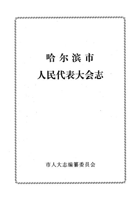 《《哈尔滨市人民代表大会志》》.pdf电子版_黑龙江省志插图1 《《哈尔滨市人民代表大会志》》.pdf电子版_黑龙江省志插图1