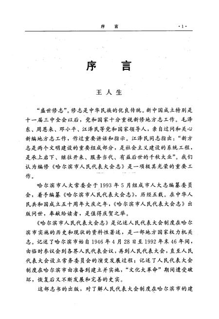 《《哈尔滨市人民代表大会志》》.pdf电子版_黑龙江省志插图4 《《哈尔滨市人民代表大会志》》.pdf电子版_黑龙江省志插图4