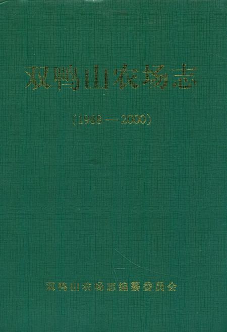 《《双鸭山农场志(1988-2000)》》.pdf电子版_黑龙江省志插图 《《双鸭山农场志(1988-2000)》》.pdf电子版_黑龙江省志插图