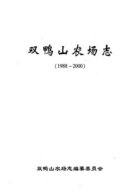 《《双鸭山农场志(1988-2000)》》.pdf电子版_黑龙江省志插图1 《《双鸭山农场志(1988-2000)》》.pdf电子版_黑龙江省志插图1