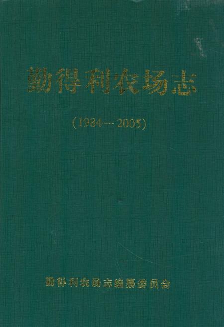 《《勤得利农场志(1984-2005)》》.pdf电子版_黑龙江省志