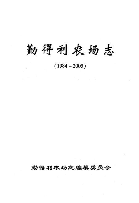 《《勤得利农场志(1984-2005)》》.pdf电子版_黑龙江省志插图1 《《勤得利农场志(1984-2005)》》.pdf电子版_黑龙江省志插图1
