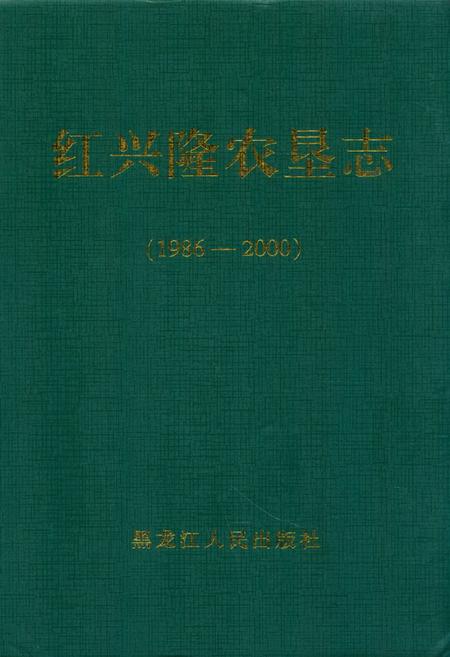 《《红兴隆农垦志(1986-2000)》》.pdf电子版_黑龙江省志插图 《《红兴隆农垦志(1986-2000)》》.pdf电子版_黑龙江省志插图