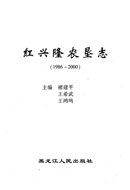 《《红兴隆农垦志(1986-2000)》》.pdf电子版_黑龙江省志插图1 《《红兴隆农垦志(1986-2000)》》.pdf电子版_黑龙江省志插图1