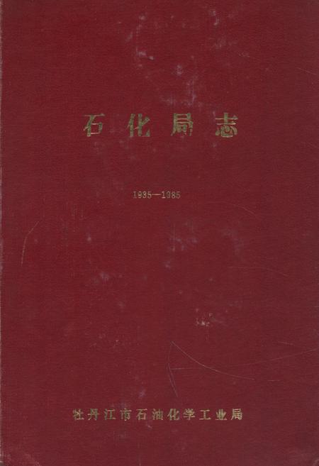 《石化局志(1935-1985)》.pdf电子版_黑龙江省志插图 《石化局志(1935-1985)》.pdf电子版_黑龙江省志插图